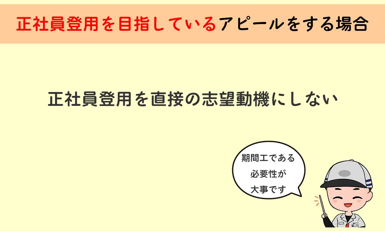 正社員登用を目指している場合