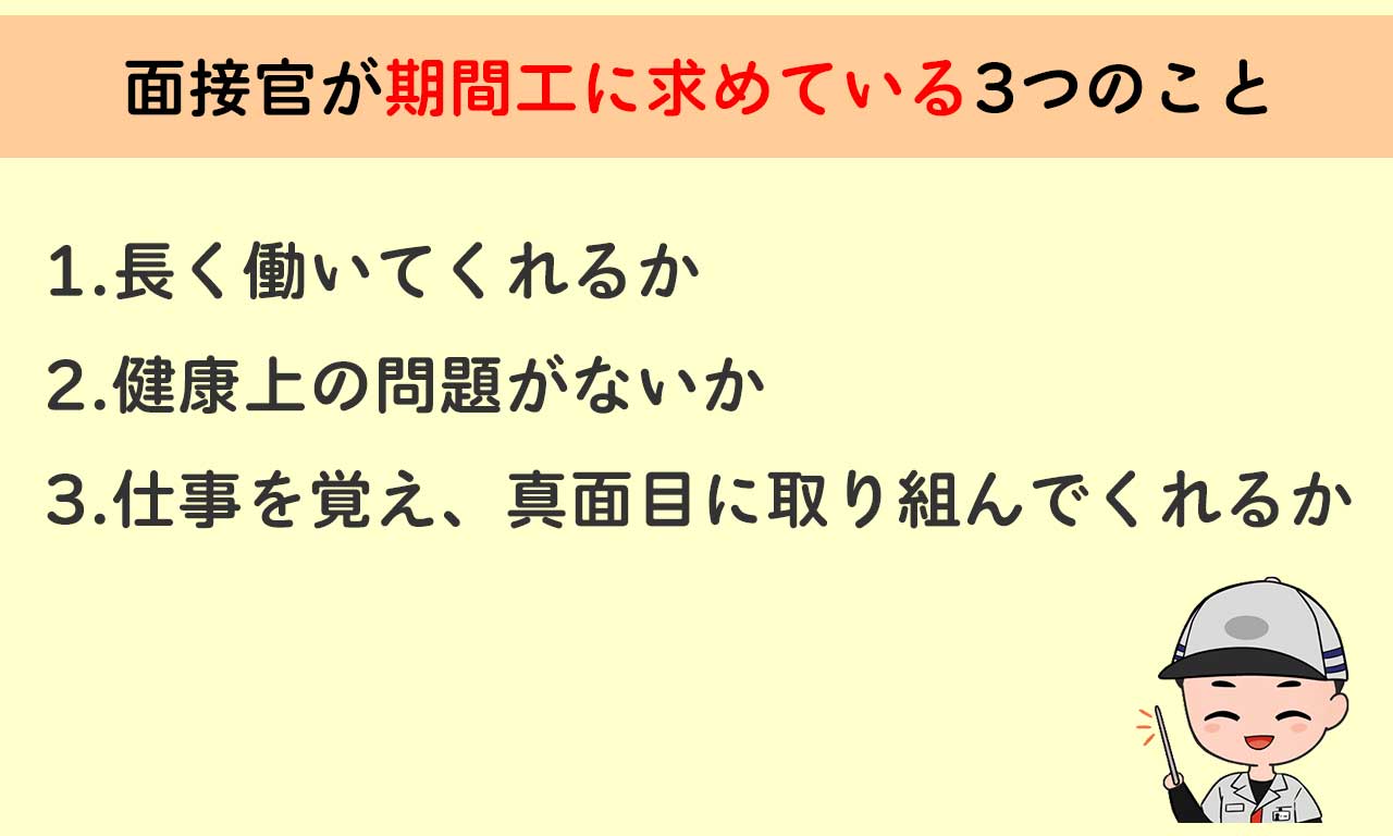 面接官が期間工に求めている3つのこと