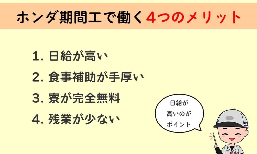 ホンダ期間工で働く4つのメリット