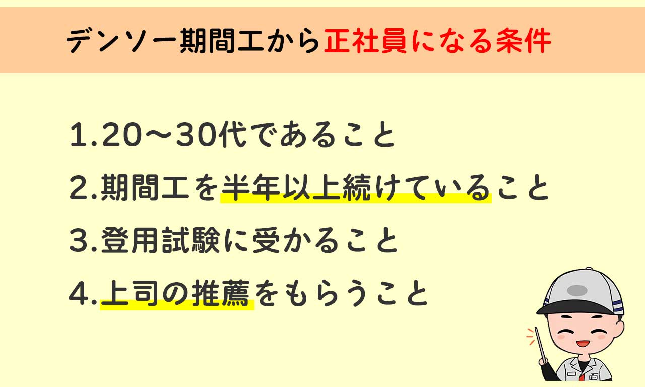 デンソー期間工から正社員になる方法