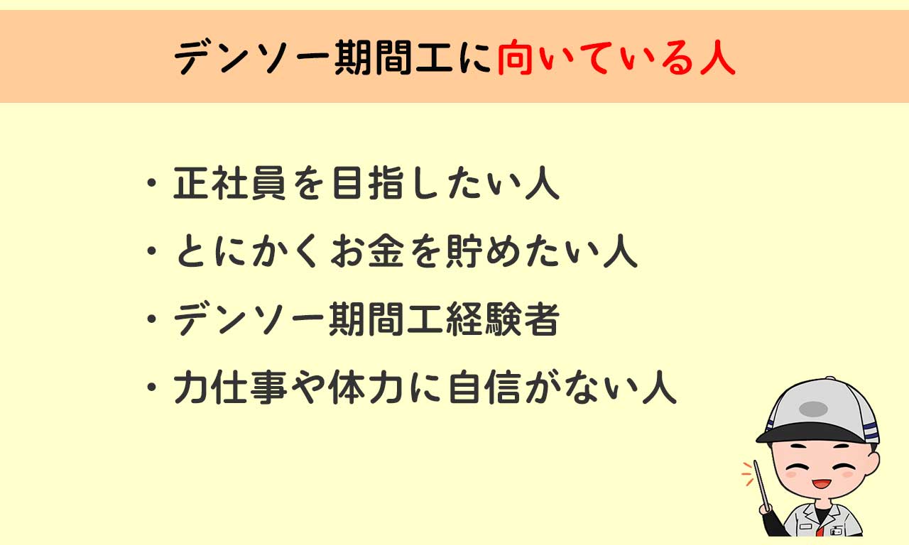 デンソー期間工に向いている人