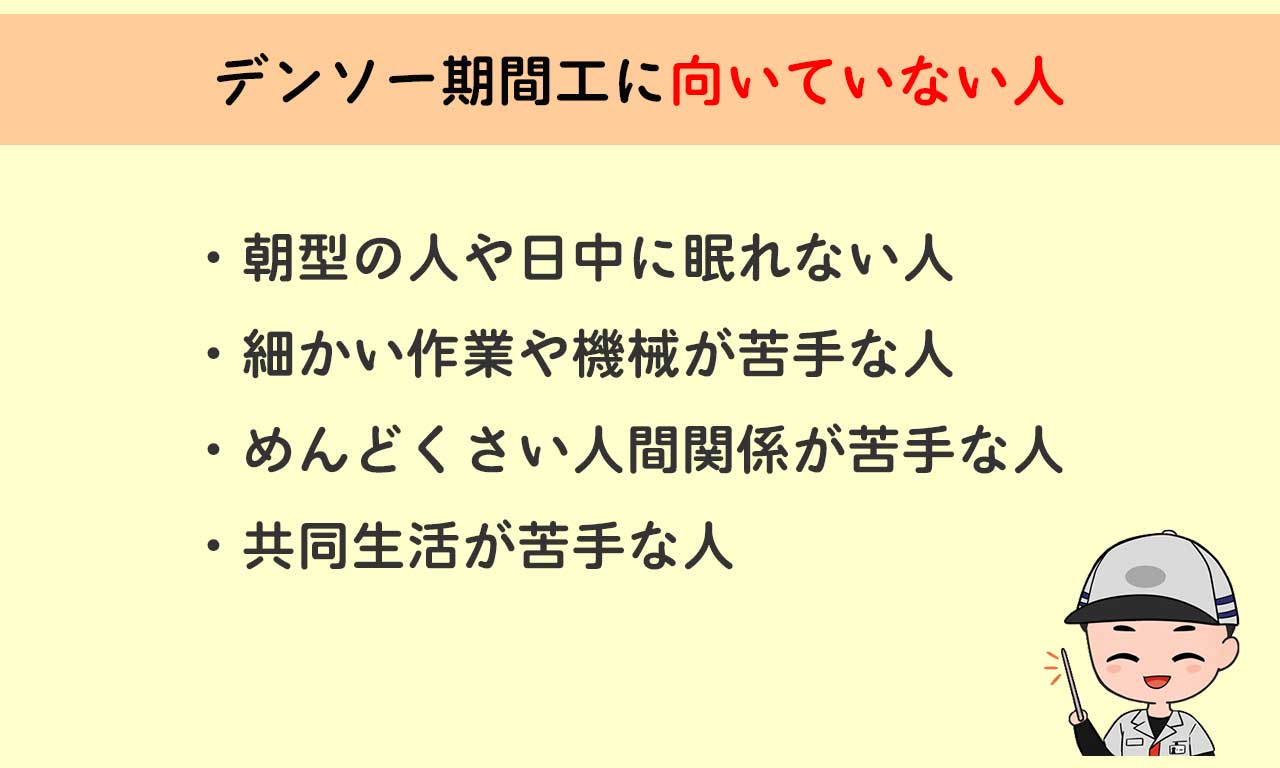 デンソー期間工に向いていない人