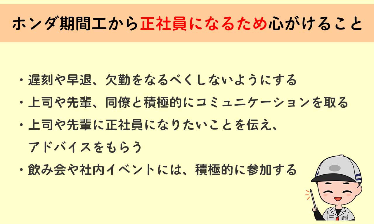 ホンダ期間工から正社員になるために心がけること