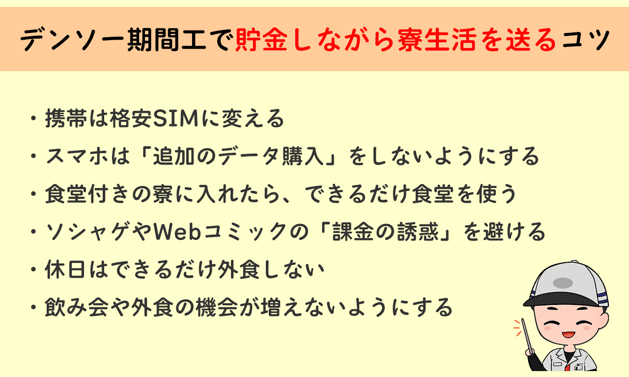 デンソー期間工で貯金しながら寮生活を送るコツ