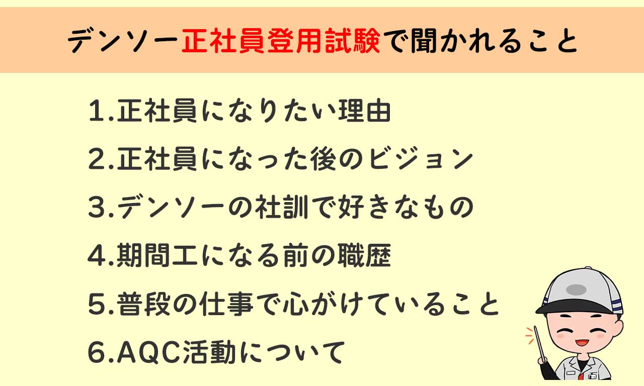 デンソー正社員登用試験の一次面接で聞かれること