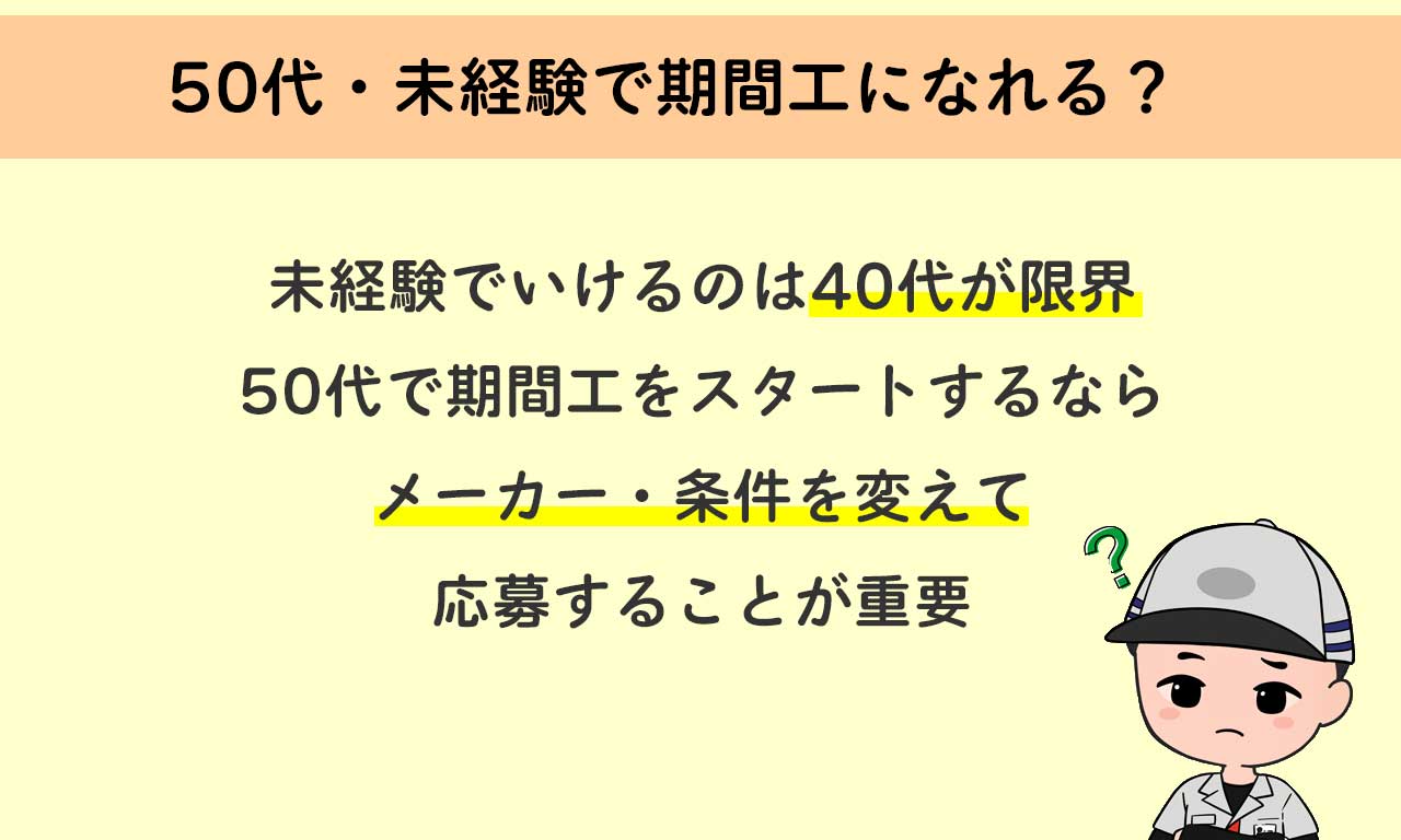 50代・未経験で期間工になるには条件を変える必要がある