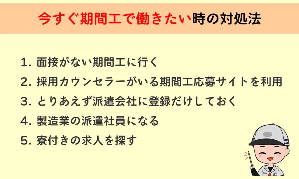 今すぐ期間工で働きたい時の対処法