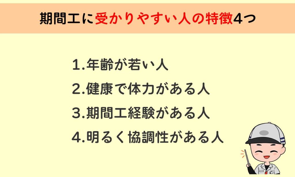 期間工に受かりやすい人の特徴