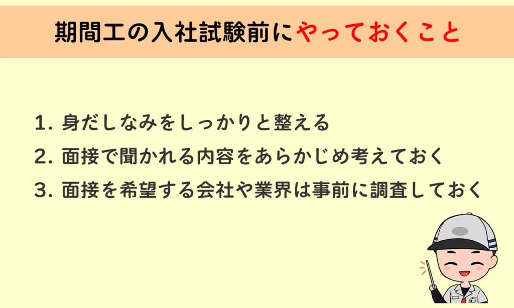 期間工の入社試験前にやっておくこと