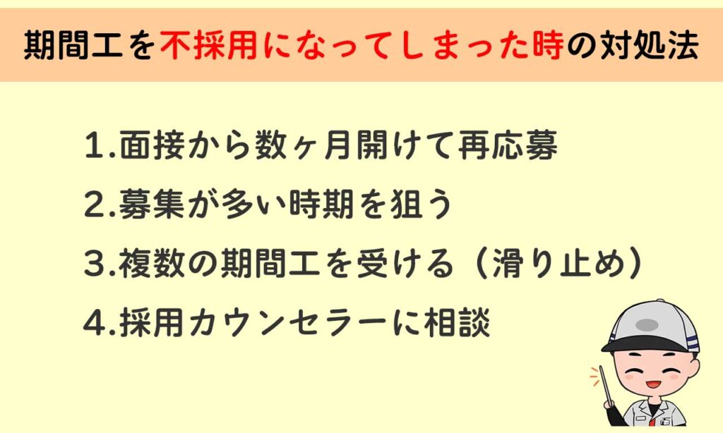 期間工を不採用になってしまった時の対処法