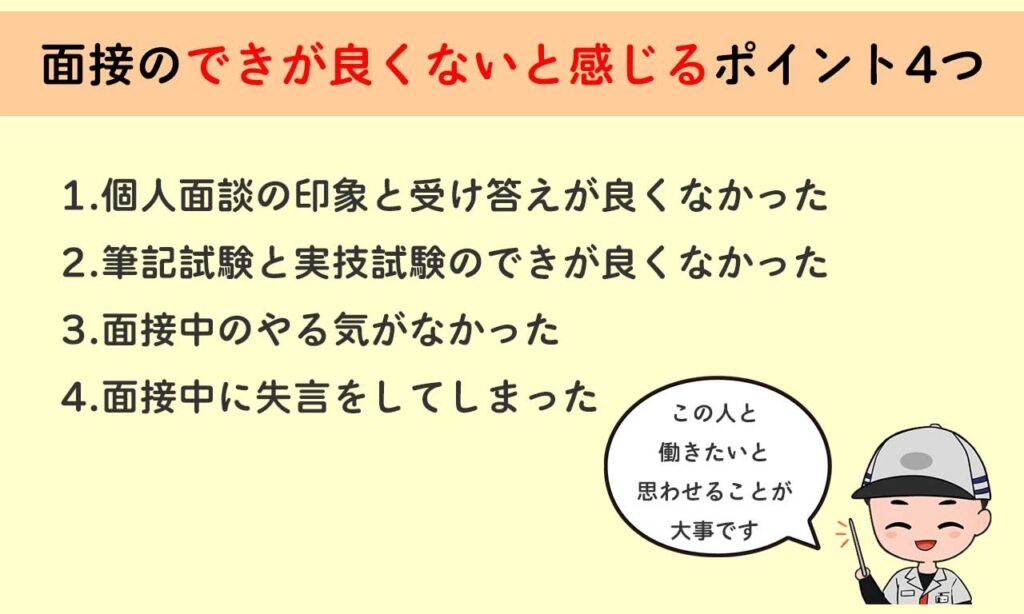 面接のできが良くないと感じるポイント4つ