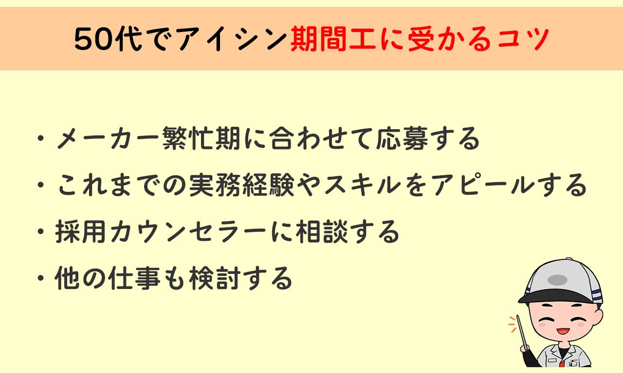 50代でアイシン期間工に受かるコツ