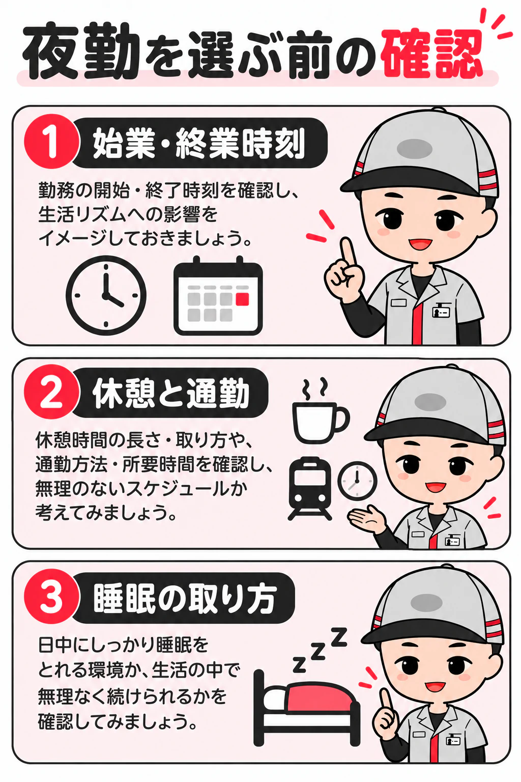 期間工ナビのオリジナルキャラクターが夜勤を選ぶ前の確認を説明する図解