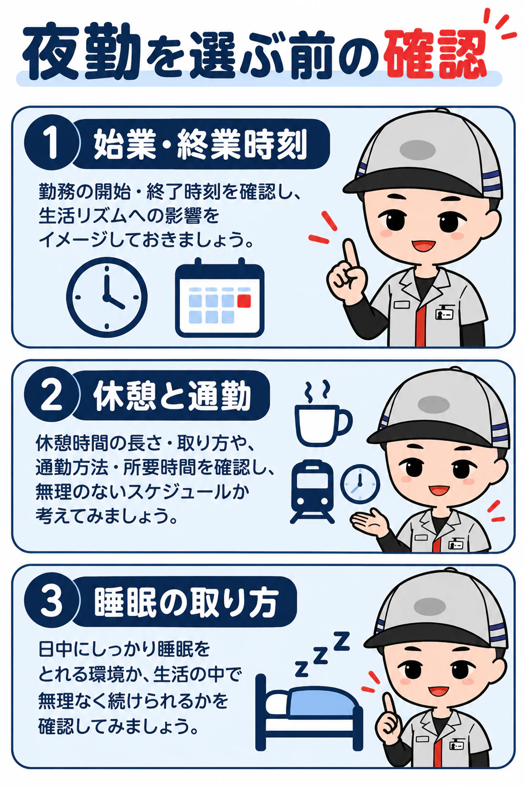 期間工ナビのオリジナルキャラクターが夜勤を選ぶ前の確認を説明する図解