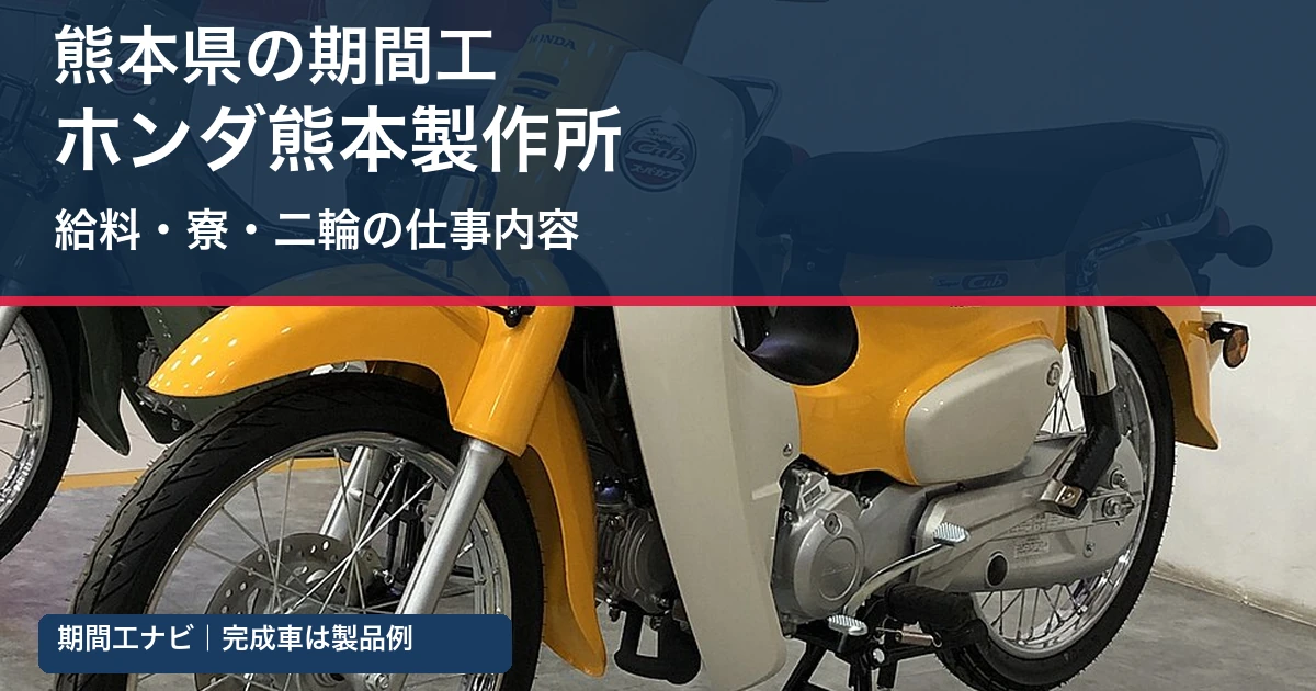 ホンダの二輪車の実物写真で紹介する熊本県の期間工、ホンダ熊本製作所の給料・寮・仕事内容